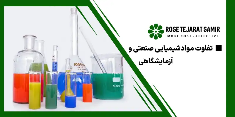تفاوت مواد شیمیایی آزمایشگاهی و صنعتی