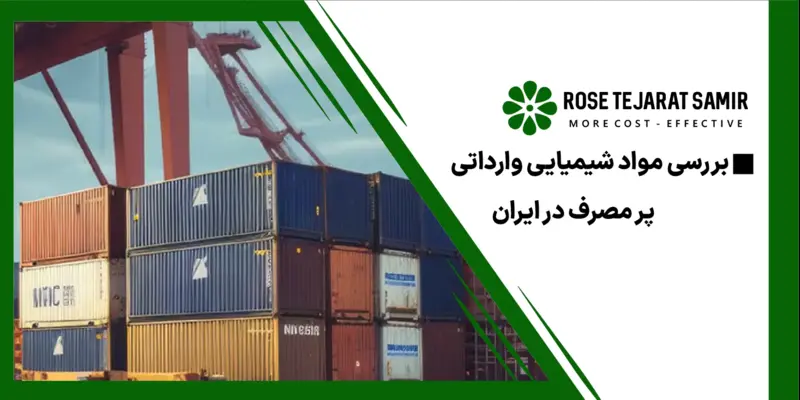 مواد شیمیایی واراداتی پر مصرف