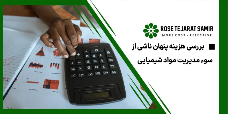 بررسی هزینه پنهان ناشی از سوء مدیریت مواد شیمیایی