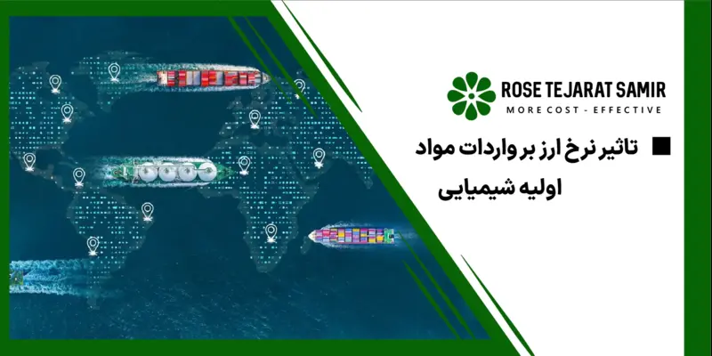 تاثیر نرخ ارز بر واردات مواد اولیه شیمیایی