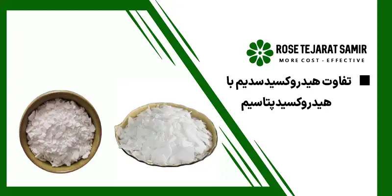 تفاوت هیدروکسید سدیم با هیدروکسید پتاسیم