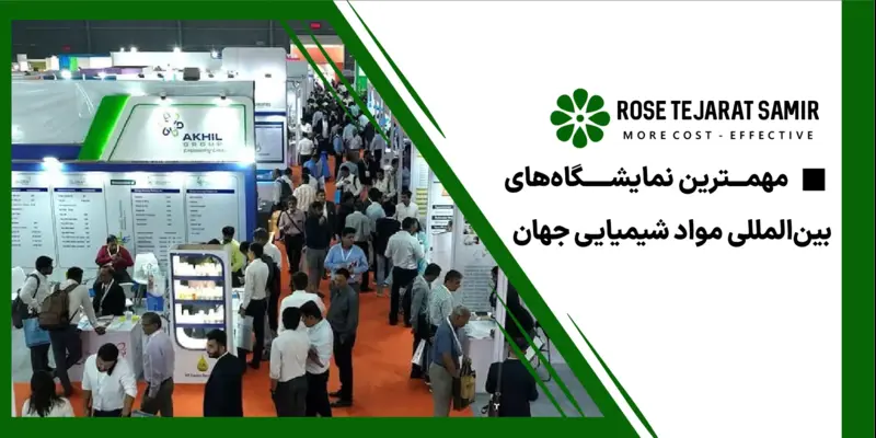 مهمترین نمایشگاه های بین المللی مواد شیمیایی جهان