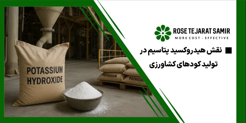 نقش پتاسیم هیدروکسید در تولید کودهای کشاورزی