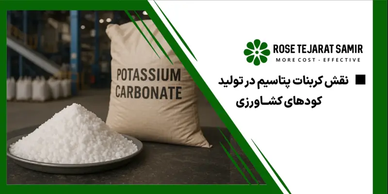 نقش پتاسیم کربنات در تولید کودهای کشاورزی