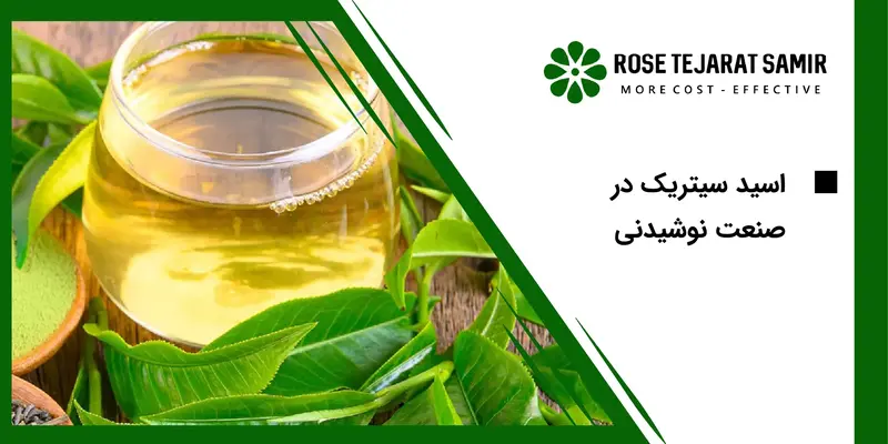 اسید سیتریک در صنعت نوشیدنی