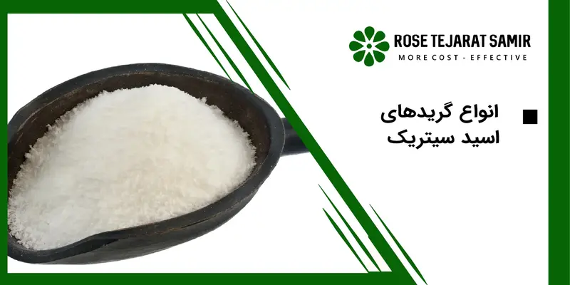 انواع گریدهای اسید سیتریک